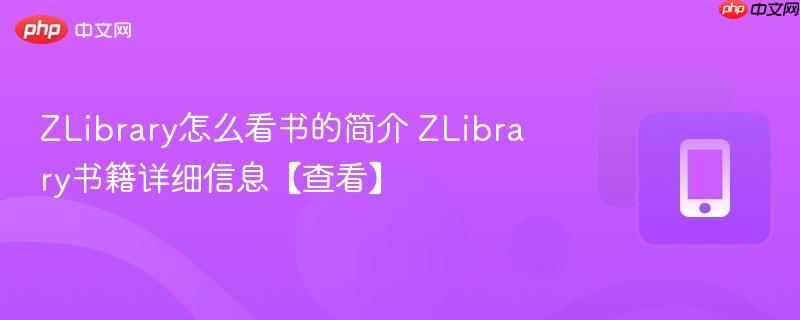 ZLibrary怎么看书的简介 ZLibrary书籍详细信息【查看】  第1张