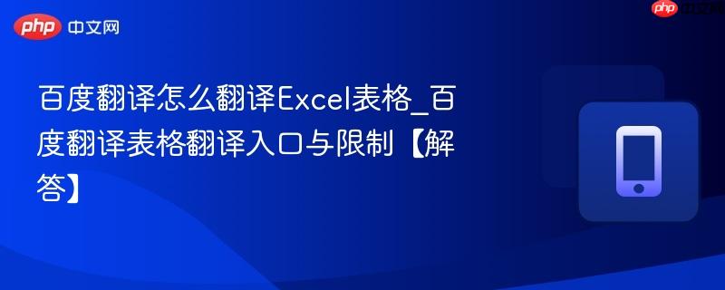 百度翻译怎么翻译Excel表格_百度翻译表格翻译入口与限制【解答】 第1张 百度翻译怎么翻译Excel表格_百度翻译表格翻译入口与限制【解答】 第1张