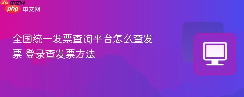 全国统一发票查询平台怎么查发票 登录查发票方法  第1张