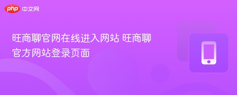 旺商聊官网在线进入网站 旺商聊官方网站登录页面 第1张 旺商聊官网在线进入网站 旺商聊官方网站登录页面 第1张