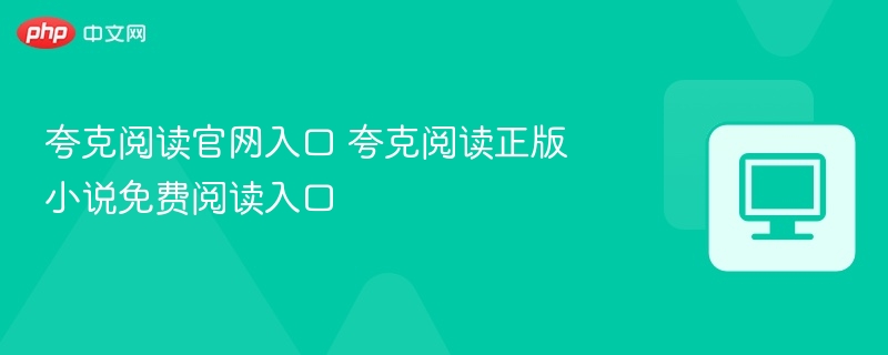 夸克阅读官网入口 夸克阅读正版小说免费阅读入口 第1张 夸克阅读官网入口 夸克阅读正版小说免费阅读入口 第1张