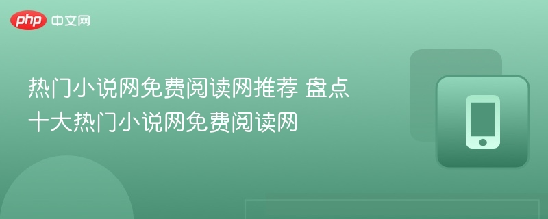 热门小说网免费阅读网推荐 盘点十大热门小说网免费阅读网  第1张