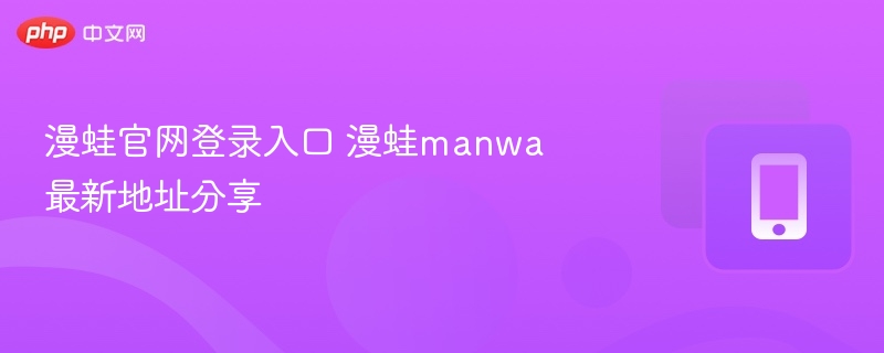 漫蛙官网登录入口 漫蛙manwa最新地址分享 第1张 漫蛙官网登录入口 漫蛙manwa最新地址分享 第1张