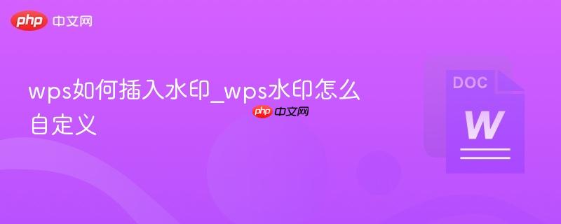 wps如何插入水印_wps水印怎么自定义