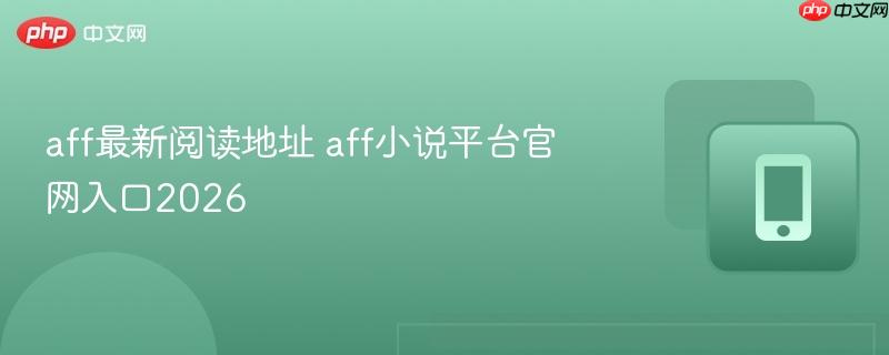 aff最新阅读地址 aff小说平台官网入口2026  第1张