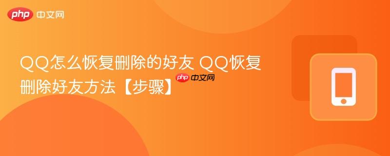QQ怎么恢复删除的好友 QQ恢复删除好友方法【步骤】  第1张