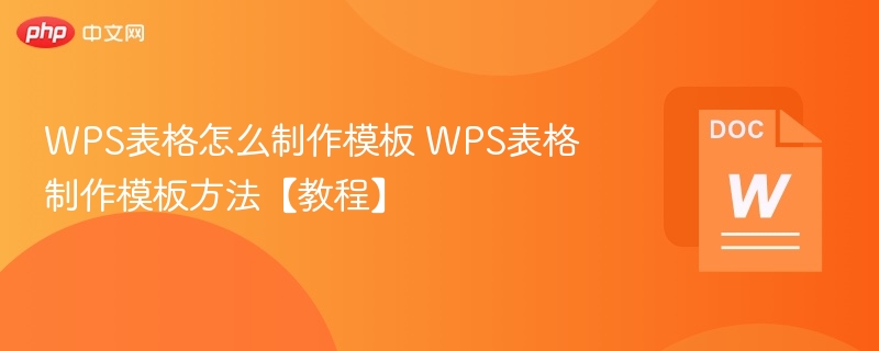 WPS表格怎么制作模板 WPS表格制作模板方法【教程】  第1张