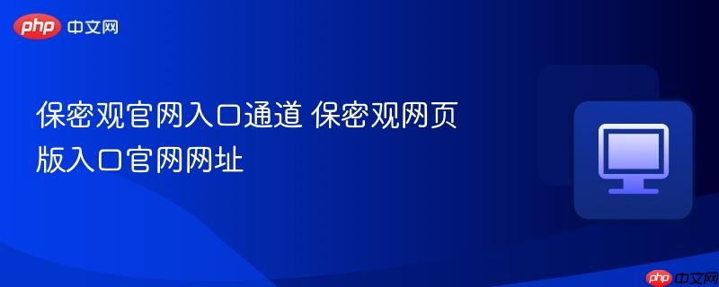 保密观官网入口通道 保密观网页版入口官网网址  第1张