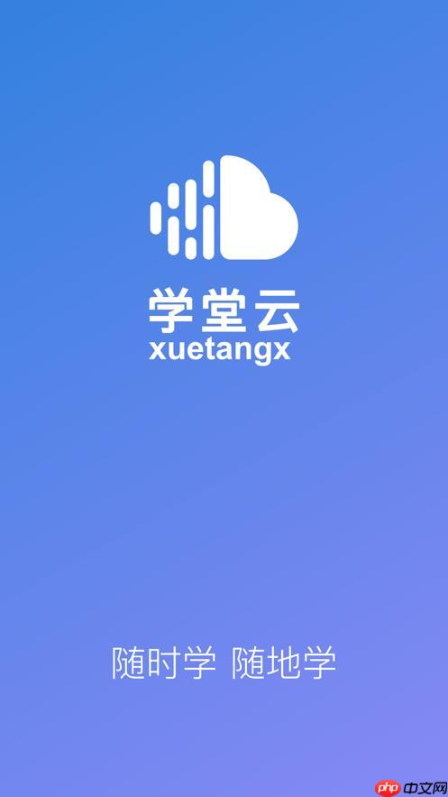 学堂云PC版在线入口 学堂云电脑端网页版快速访问 第1张 学堂云PC版在线入口 学堂云电脑端网页版快速访问 第1张