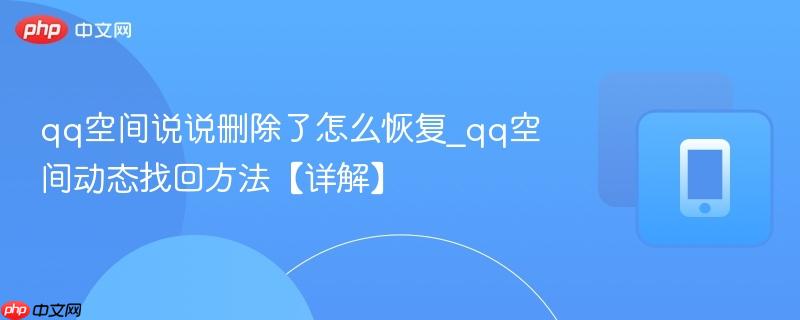 qq空间说说删除了怎么恢复_qq空间动态找回方法【详解】  第1张
