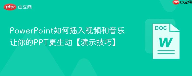 PowerPoint如何插入视频和音乐 让你的PPT更生动【演示技巧】