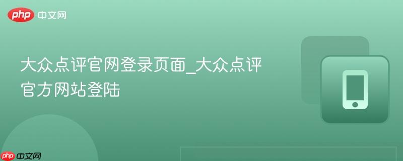 大众点评官网登录页面_大众点评官方网站登陆  第1张