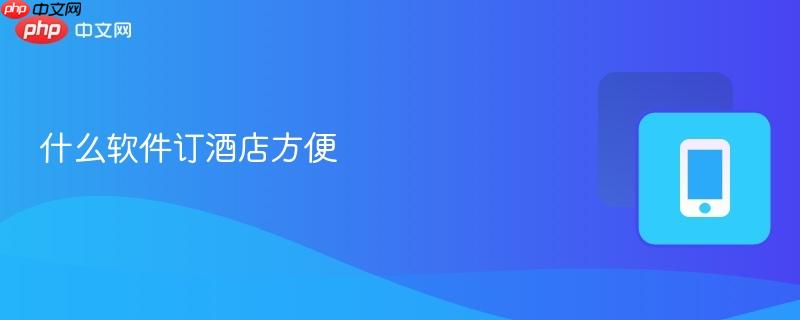 什么软件订酒店方便  第1张