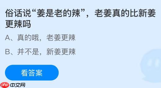俗话说“姜是老的辣”，老姜真的比新姜更辣吗？蚂蚁庄园今日答案最新12.30  第1张
