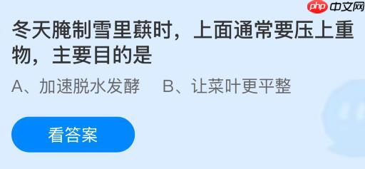 冬天腌制雪里蕻时上面通常要压上重物，主要目的是什么？蚂蚁庄园课堂今天答案最新12月30日  第1张