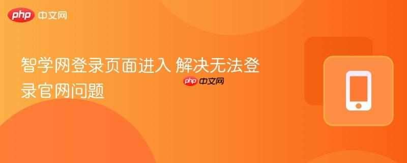 智学网登录页面进入 解决无法登录官网问题 第1张 智学网登录页面进入 解决无法登录官网问题 第1张