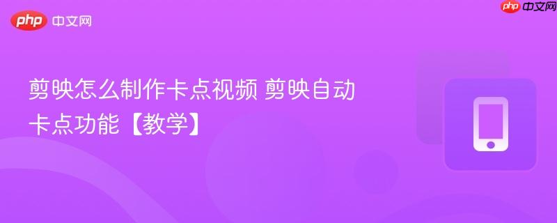 剪映怎么制作卡点视频 剪映自动卡点功能【教学】 第1张 剪映怎么制作卡点视频 剪映自动卡点功能【教学】 第1张
