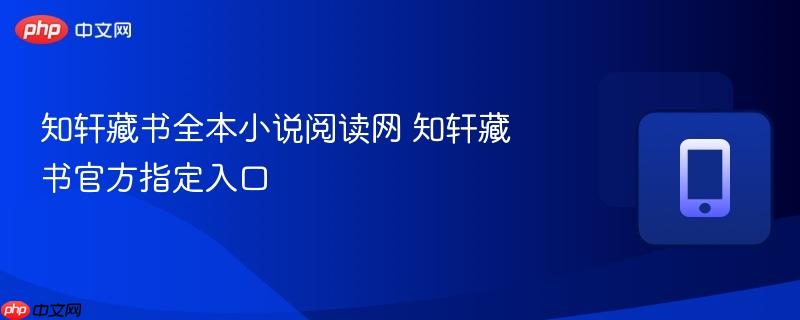 知轩藏书全本小说阅读网 知轩藏书官方指定入口 第1张 知轩藏书全本小说阅读网 知轩藏书官方指定入口 第1张