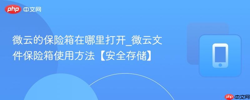 微云的保险箱在哪里打开_微云文件保险箱使用方法【安全存储】  第1张