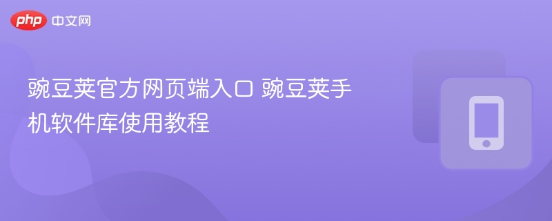 豌豆荚官方网页端入口 豌豆荚手机软件库使用教程  第1张