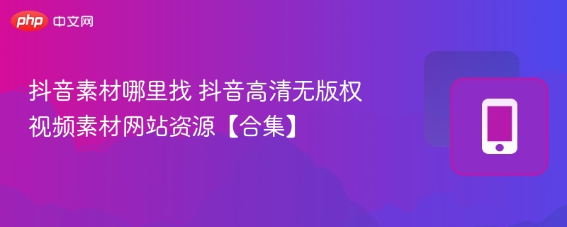 抖音素材哪里找 抖音高清无版权视频素材网站资源【合集】  第1张