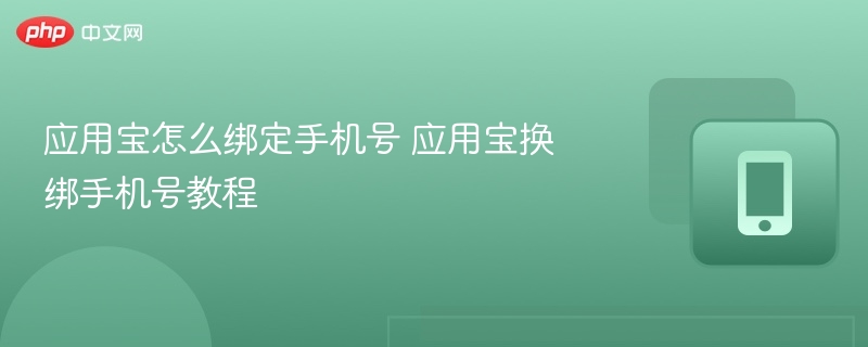 应用宝怎么绑定手机号 应用宝换绑手机号教程  第1张