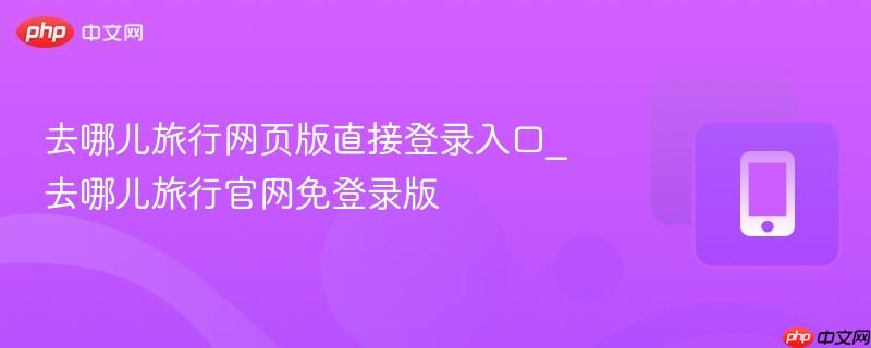 去哪儿旅行网页版直接登录入口_去哪儿旅行官网免登录版  第1张