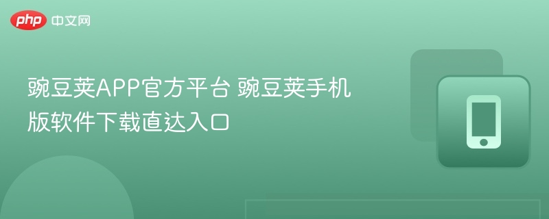 豌豆荚APP官方平台 豌豆荚手机版软件下载直达入口  第1张