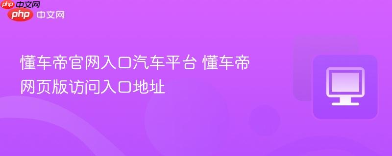 懂车帝官网入口汽车平台 懂车帝网页版访问入口地址  第1张