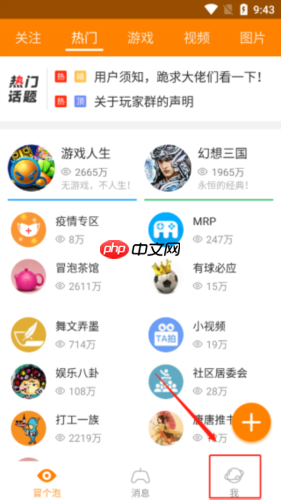 《冒泡社区》切换账号方法