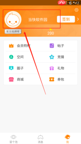 《冒泡社区》切换账号方法  第2张
