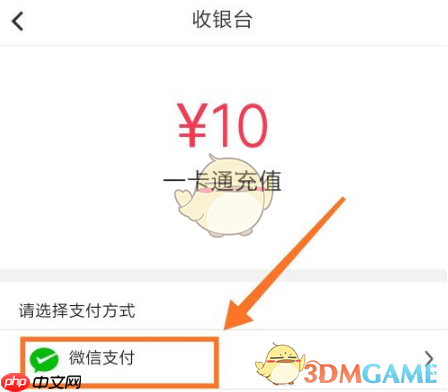 《易校园》用微信充值方法  第4张