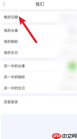 《恋爱记》设置相恋时间方法  第3张