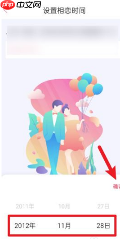 《恋爱记》设置相恋时间方法  第4张