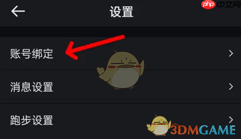 《悦跑圈》绑定微信方法  第2张