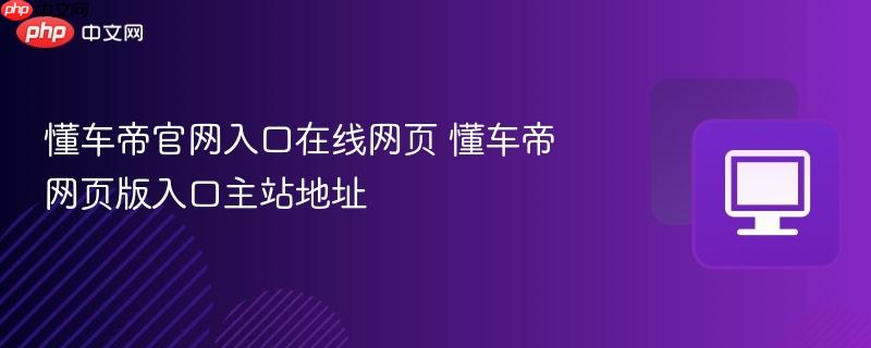 懂车帝官网入口在线网页 懂车帝网页版入口主站地址