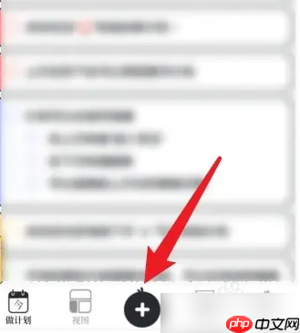 《我要做计划》添加重复计划方法  第1张