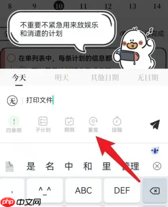 《我要做计划》添加重复计划方法  第2张