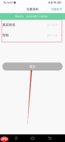 《驾校通》注册方法介绍 第4张 《驾校通》注册方法介绍 第4张