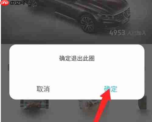 上汽大众app退出圈子操作  第5张