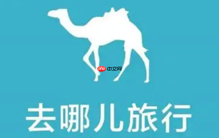 去哪儿旅行靠谱吗_去哪儿旅行订票平台靠谱吗 第1张 去哪儿旅行靠谱吗_去哪儿旅行订票平台靠谱吗 第1张