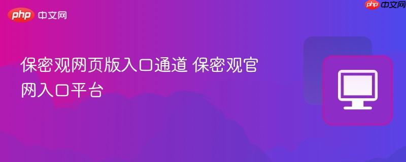 保密观网页版入口通道 保密观官网入口平台  第1张