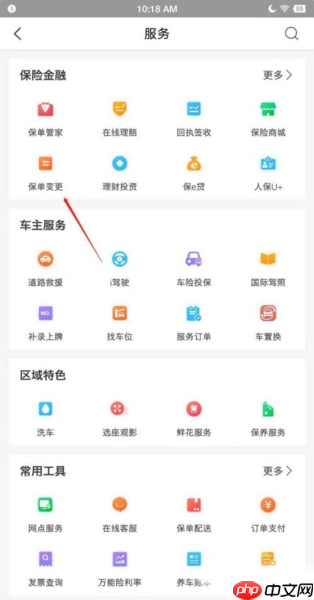 中国人保app保单变更流程  第3张