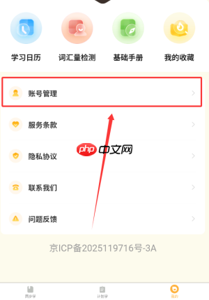 《单词速记宝》账号注销方法  第2张