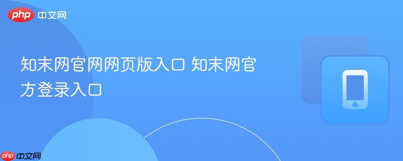知末网官网网页版入口 知末网官方登录入口  第1张