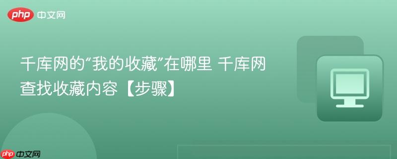千库网的“我的收藏”在哪里 千库网查找收藏内容【步骤】  第1张