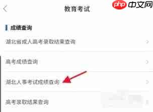 鄂汇办app怎么查询湖北人事考试成绩-人事考试成绩查询入口 第6张 鄂汇办app怎么查询湖北人事考试成绩-人事考试成绩查询入口 第6张