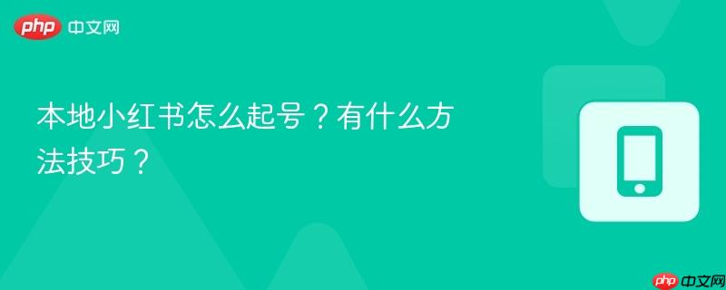 本地小红书怎么起号？有什么方法技巧？  第1张
