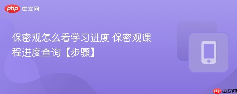 保密观怎么看学习进度 保密观课程进度查询【步骤】  第1张