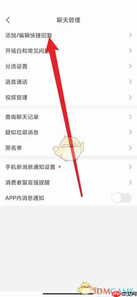 《拼多多》商家版添加快捷回复教程2025  第3张